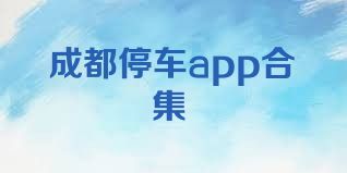 成都停车app合集