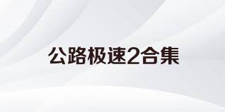 公路極速2合集