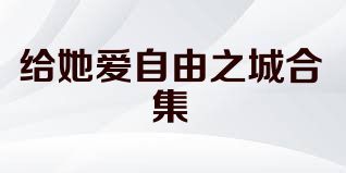 給她愛自由之城合集