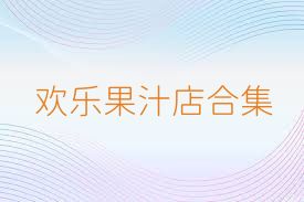 歡樂果汁店合集
