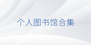 個(gè)人圖書館合集