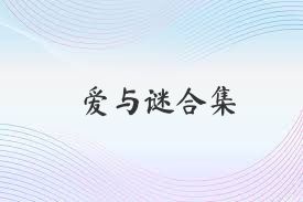 愛與謎合集
