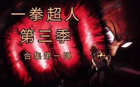 一拳超人合集