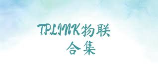 TPLINK物联合集