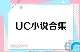 UC小說(shuō)合集