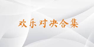 欢乐对决合集