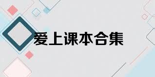 愛上課本合集
