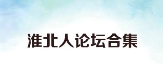 淮北人論壇合集