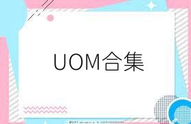 UOM合集