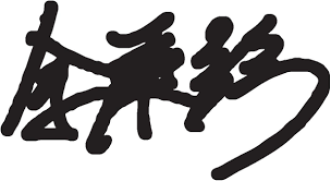沂起護河合集