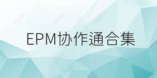 EPM协作通合集
