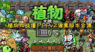 植物大戰(zhàn)合集