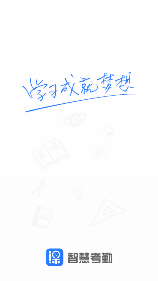 智慧考勤手機(jī)版2