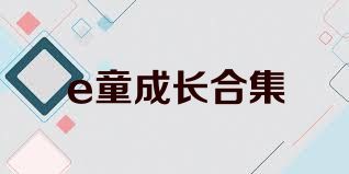 e童成長(cháng)合集