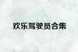 歡樂駕駛員合集
