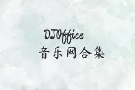 DJOffice音樂網(wǎng)合集