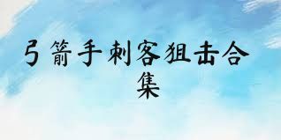 弓箭手刺客狙擊合集
