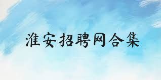 淮安招聘網(wǎng)合集