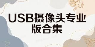USB攝像頭專業(yè)版合集