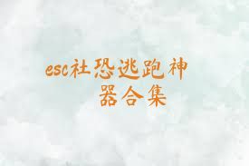 esc社恐逃跑神器合集