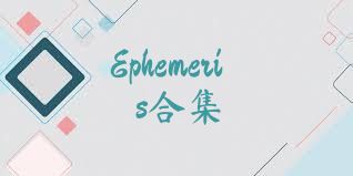 Ephemeris合集