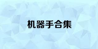 機(jī)器手合集