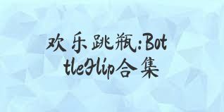 歡樂(lè)跳瓶:BottleFlip合集