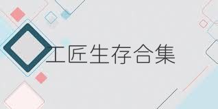 工匠生存合集