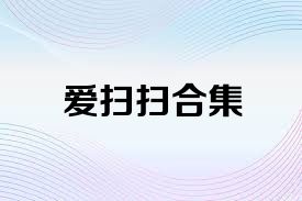 愛(ài)掃掃合集