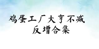 雞蛋工廠大亨不減反增合集