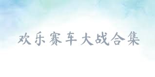 歡樂賽車大戰(zhàn)合集