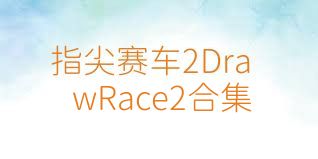 指尖賽車2DrawRace2合集