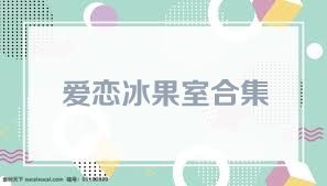 愛戀冰果室合集