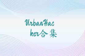 UrbanHacker合集