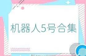 機(jī)器人5號(hào)合集