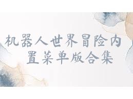 机器人世界冒险内置菜单版合集