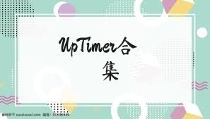 UpTimer合集
