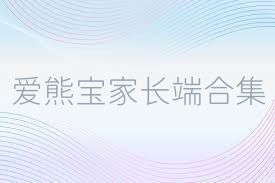 爱熊宝家长端合集