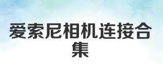 爱索尼相机连接合集