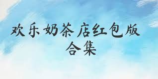 欢乐奶茶店红包版合集