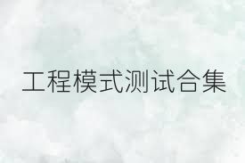 工程模式测试合集