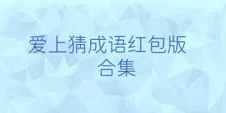 爱上猜成语红包版合集