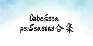 CubeEscape:Seasons合集