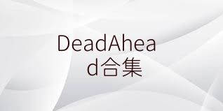 DeadAhead合集