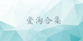 愛淘合集