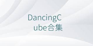 DancingCube合集