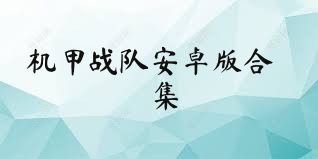 機(jī)甲戰(zhàn)隊(duì)安卓版合集