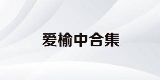 愛榆中合集