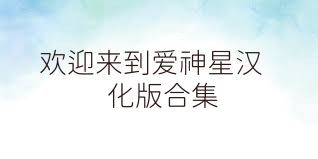 歡迎來(lái)到愛神星漢化版合集