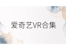 愛(ài)奇藝VR合集